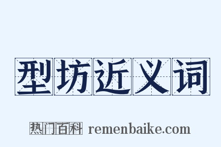 型坊近义词是什么意思的图片